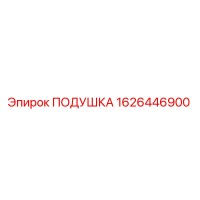 1626446900 ПОДУШКА Epiroc