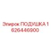 1626446900 ПОДУШКА Epiroc