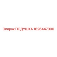 1626447000 ПОДУШКА Epiroc