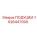 1626447000 ПОДУШКА Epiroc