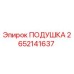 2652141637 ПОДУШКА Epiroc