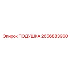 2656883960 ПОДУШКА Epiroc