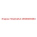 2656883960 ПОДУШКА Epiroc