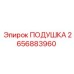 2656883960 ПОДУШКА Epiroc