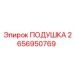 2656950769 ПОДУШКА Epiroc