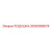 2656958879 ПОДУШКА Epiroc