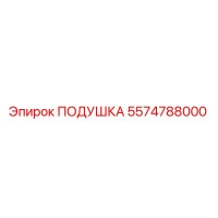 5574788000 ПОДУШКА Epiroc