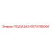 5574788000 ПОДУШКА Epiroc