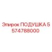 5574788000 ПОДУШКА Epiroc