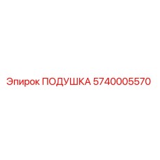 5740005570 Подушка Epiroc