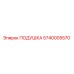 5740005570 Подушка Epiroc