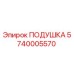 5740005570 Подушка Epiroc