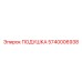 5740006938 Подушка Epiroc