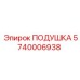 5740006938 Подушка Epiroc