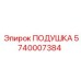 5740007384 Подушка Epiroc