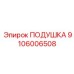 Подушка полиуретановая Epiroc номер 9106006508