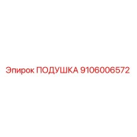 9106006572 ПОДУШКА Epiroc