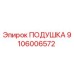 Подушка амортизационная Epiroc артикул 9106006572