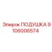 Подушка для бурового станка Epiroc 9106006574