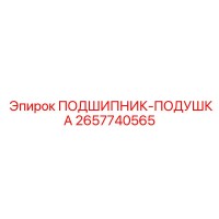 2657740565 ПОДШИПНИК-ПОДУШКА Epiroc