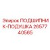 Оригинальный подшипник подушечного типа Epiroc артикул 2657740565