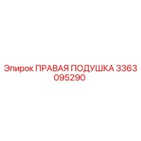 3363095290 ПРАВАЯ ПОДУШКА Epiroc