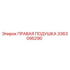 3363095290 ПРАВАЯ ПОДУШКА Epiroc