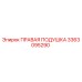 3363095290 ПРАВАЯ ПОДУШКА Epiroc