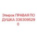3363095290 ПРАВАЯ ПОДУШКА Epiroc