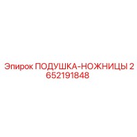 2652191848 ПОДУШКА-НОЖНИЦЫ Epiroc