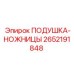2652191848 ПОДУШКА-НОЖНИЦЫ Epiroc