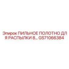 GS71066384 ПИЛЬНОЕ ПОЛОТНО ДЛЯ РАСПЫЛКИ 8… Epiroc