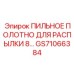 GS71066384 ПИЛЬНОЕ ПОЛОТНО ДЛЯ РАСПЫЛКИ 8… Epiroc