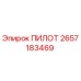 2657183469 ПИЛОТ Epiroc