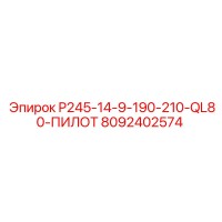 8092402574 P245-14-9-190-210-QL80-ПИЛОТ Epiroc