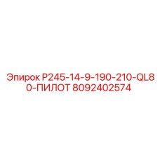 8092402574 P245-14-9-190-210-QL80-ПИЛОТ Epiroc
