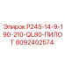 8092402574 P245-14-9-190-210-QL80-ПИЛОТ Epiroc