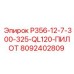 8092402809 P356-12-7-300-325-QL120-ПИЛОТ Epiroc