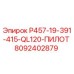 8092402879 P457-19-391-415-QL120-ПИЛОТ Epiroc