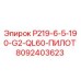 8092403623 P219-6-5-190-G2-QL60-ПИЛОТ Epiroc
