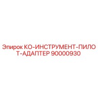 90000930 КО-ИНСТРУМЕНТ-ПИЛОТ-АДАПТЕР Epiroc