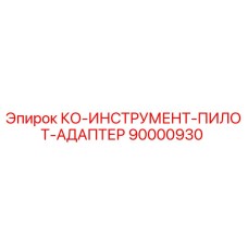 90000930 КО-ИНСТРУМЕНТ-ПИЛОТ-АДАПТЕР Epiroc