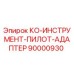 90000930 КО-ИНСТРУМЕНТ-ПИЛОТ-АДАПТЕР Epiroc