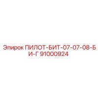 91000924 ПИЛОТ-БИТ-07-07-08-БИ-Г Epiroc