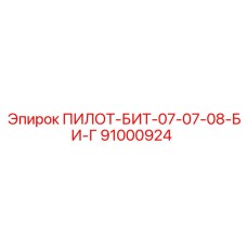 91000924 ПИЛОТ-БИТ-07-07-08-БИ-Г Epiroc
