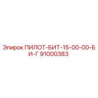 91000383 ПИЛОТ-БИТ-15-00-00-БИ-Г Epiroc