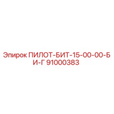 91000383 ПИЛОТ-БИТ-15-00-00-БИ-Г Epiroc