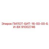 91002746 ПИЛОТ-БИТ-16-00-00-БИ-ВХ Epiroc