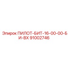 91002746 ПИЛОТ-БИТ-16-00-00-БИ-ВХ Epiroc