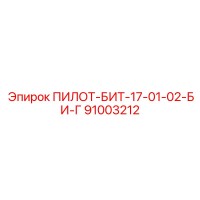 91003212 ПИЛОТ-БИТ-17-01-02-БИ-Г Epiroc